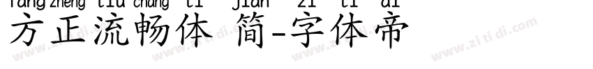 方正流畅体 简字体转换